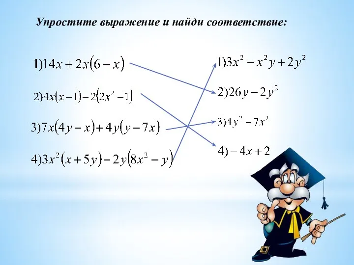 Упростите выражение и найди соответствие: