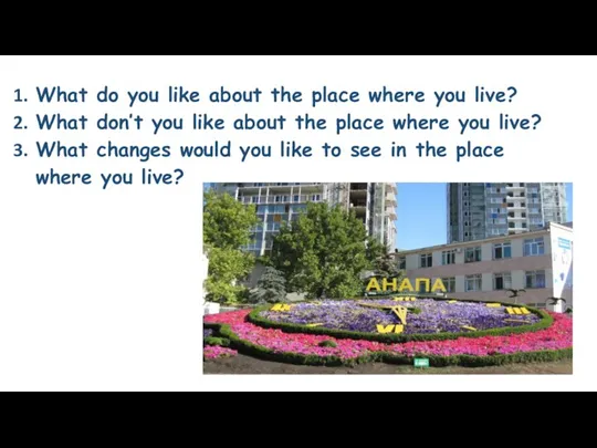 What do you like about the place where you live? What don’t