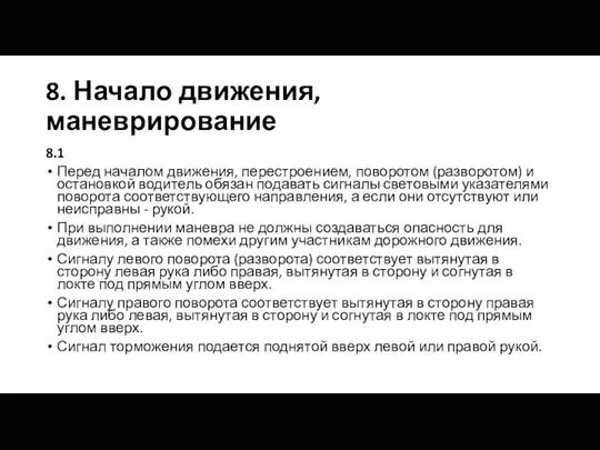 8. Начало движения, маневрирование 8.1 Перед началом движения, перестроением, поворотом (разворотом) и