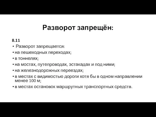 Разворот запрещён: 8.11 Разворот запрещается: на пешеходных переходах; в тоннелях; на мостах,