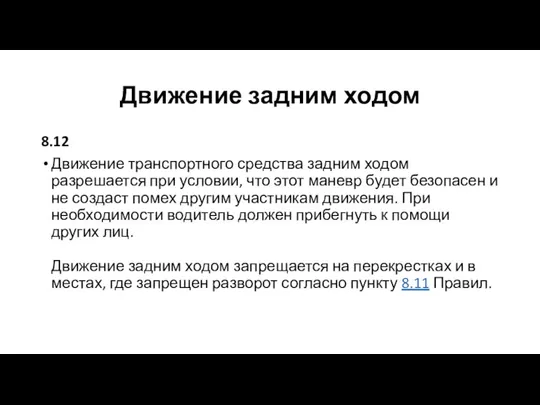 Движение задним ходом 8.12 Движение транспортного средства задним ходом разрешается при условии,