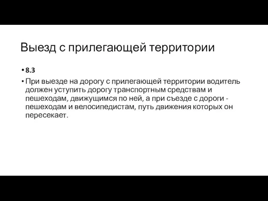 Выезд с прилегающей территории 8.3 При выезде на дорогу с прилегающей территории