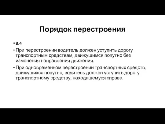 Порядок перестроения 8.4 При перестроении водитель должен уступить дорогу транспортным средствам, движущимся