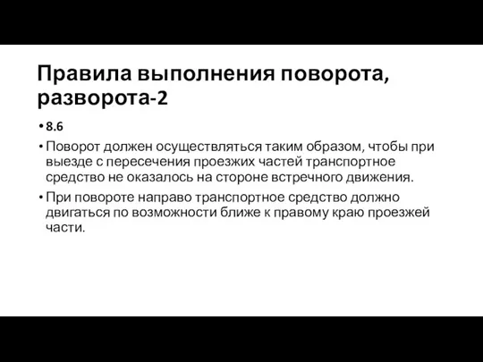 Правила выполнения поворота, разворота-2 8.6 Поворот должен осуществляться таким образом, чтобы при