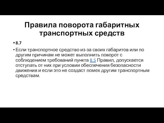 Правила поворота габаритных транспортных средств 8.7 Если транспортное средство из-за своих габаритов