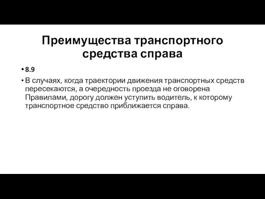 Преимущества транспортного средства справа 8.9 В случаях, когда траектории движения транспортных средств