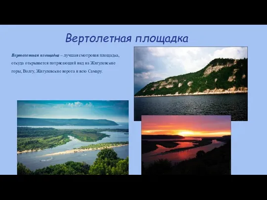 Вертолетная площадка Вертолетная площадка – лучшая смотровая площадка, откуда открывается потрясающий вид