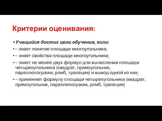 Критерии оценивания: Учащийся достиг цели обучения, если: – знает понятие площади многоугольника;