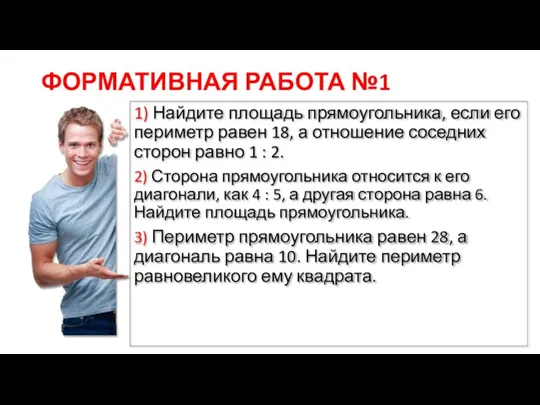 ФОРМАТИВНАЯ РАБОТА №1 1) Найдите площадь прямоугольника, если его периметр равен 18,