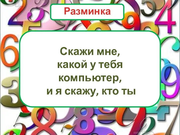 Скажи мне, какой у тебя компьютер, и я скажу, кто ты