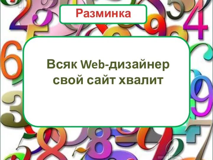 Всяк Web-дизайнер свой сайт хвалит