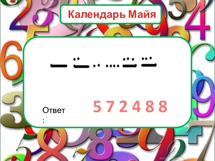 Ответ: 5 7 2 4 8 8