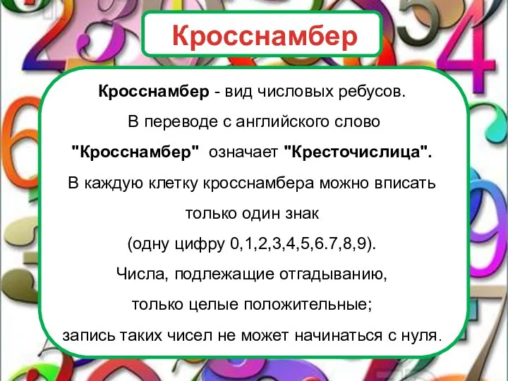 Кросснамбер - вид числовых ребусов. В переводе с английского слово "Кросснамбер" означает