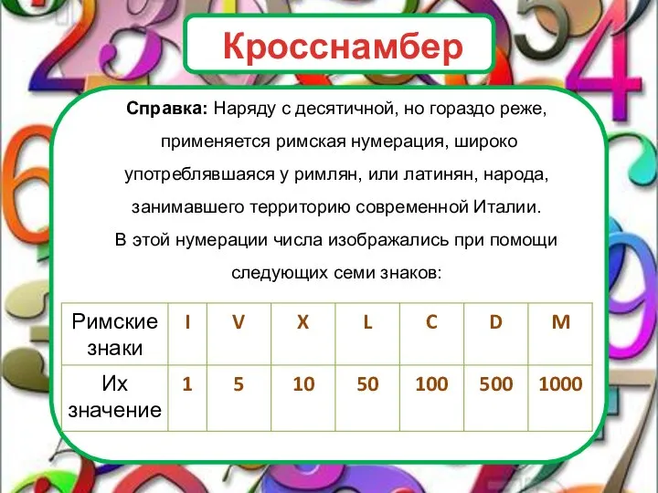 Справка: Наряду с десятичной, но гораздо реже, применяется римская нумерация, широко употреблявшаяся