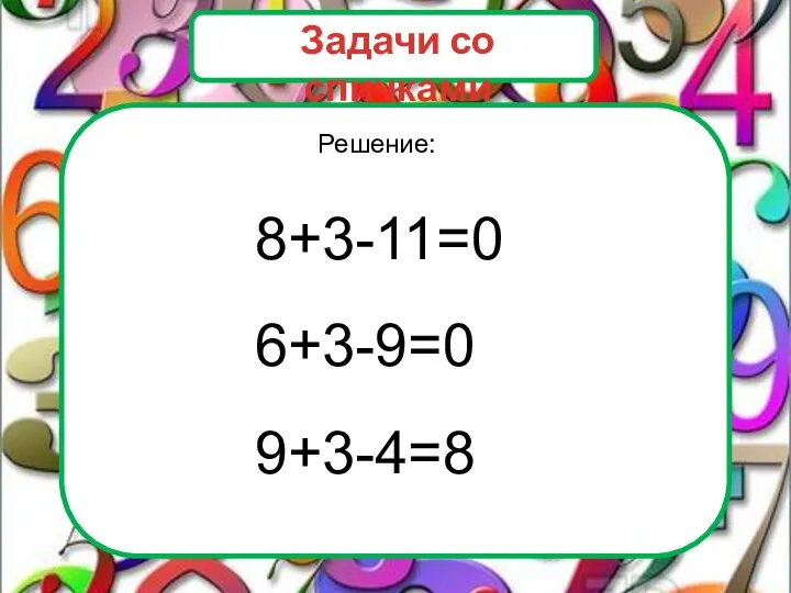 Решение: 8+3-11=0 6+3-9=0 9+3-4=8