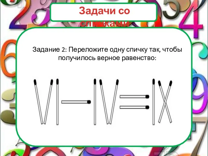 Задание 2: Переложите одну спичку так, чтобы получилось верное равенство: