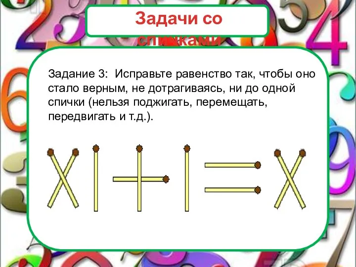 Задание 3: Исправьте равенство так, чтобы оно стало верным, не дотрагиваясь, ни