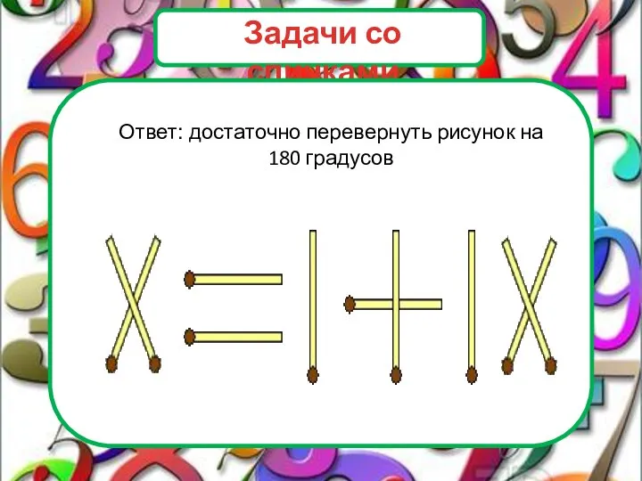 Ответ: достаточно перевернуть рисунок на 180 градусов