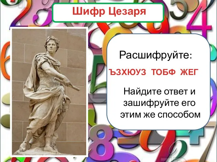 Расшифруйте: ЪЗХЮУЗ ТОБФ ЖЕГ Найдите ответ и зашифруйте его этим же способом