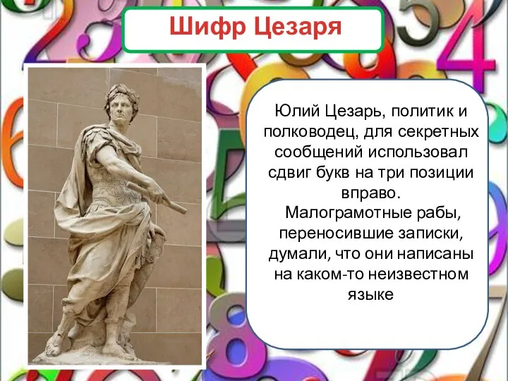 Юлий Цезарь, политик и полководец, для секретных сообщений использовал сдвиг букв на