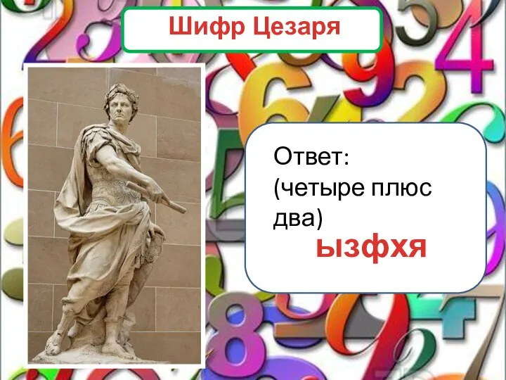 Ответ: (четыре плюс два) ызфхя