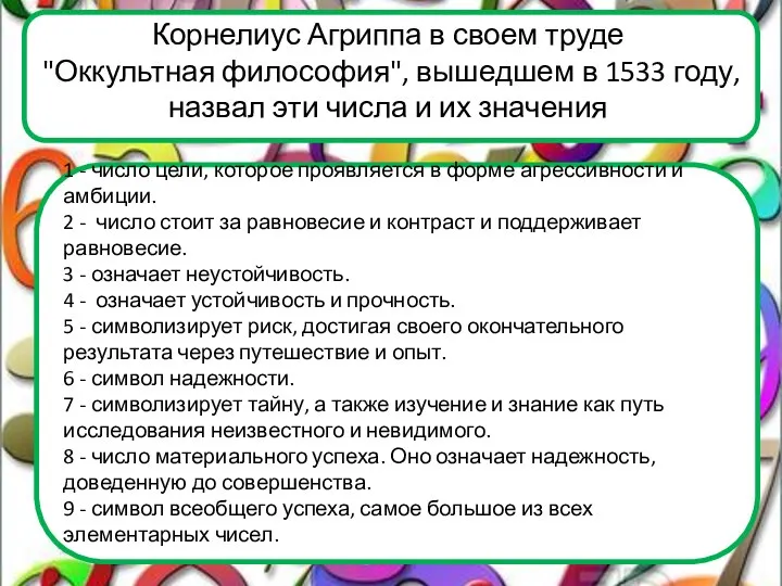 1 - число цели, которое проявляется в форме агрессивности и амбиции. 2