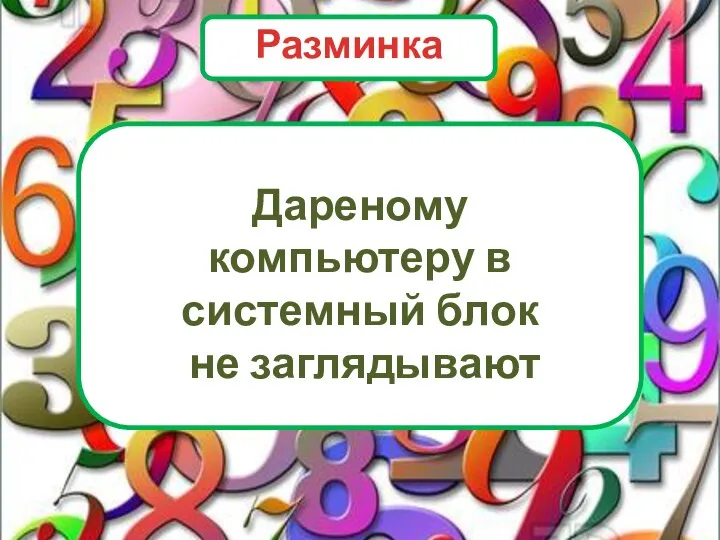 Дареному компьютеру в системный блок не заглядывают