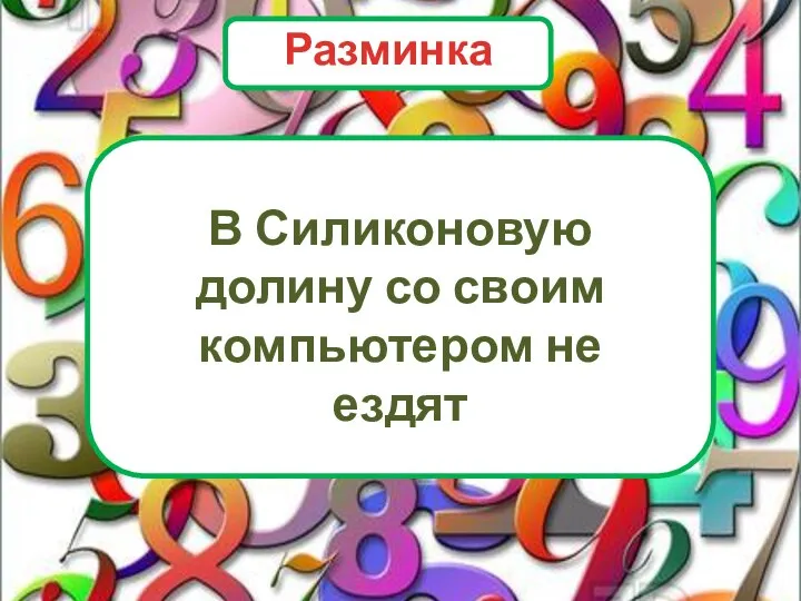 В Силиконовую долину со своим компьютером не ездят