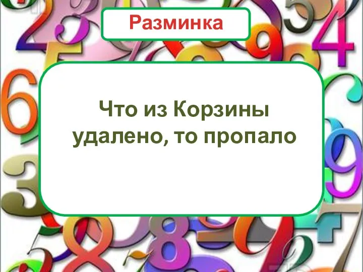 Что из Корзины удалено, то пропало