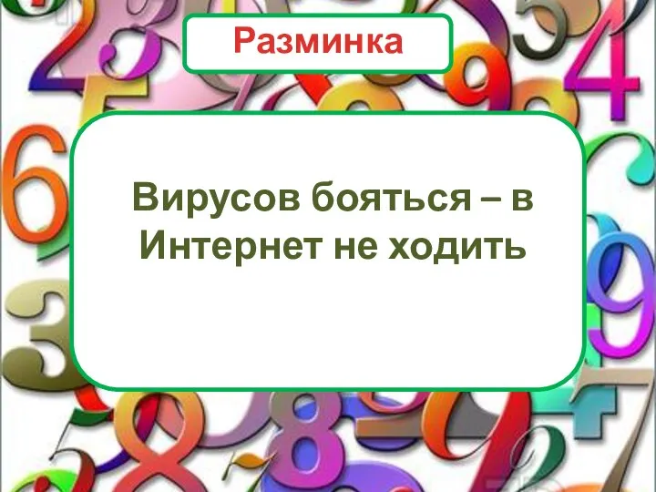 Вирусов бояться – в Интернет не ходить