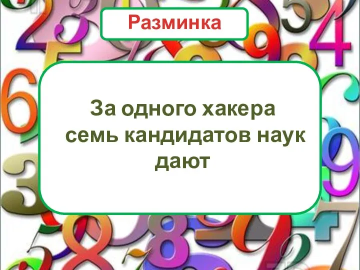 За одного хакера семь кандидатов наук дают