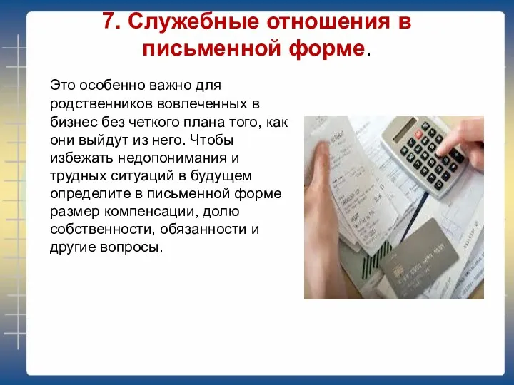 7. Служебные отношения в письменной форме. Это особенно важно для родственников вовлеченных