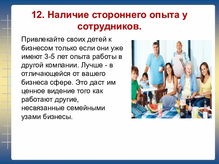 12. Наличие стороннего опыта у сотрудников. Привлекайте своих детей к бизнесом только