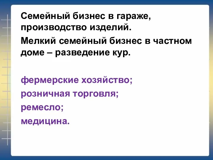 Семейный бизнес в гараже, производство изделий. Мелкий семейный бизнес в частном доме