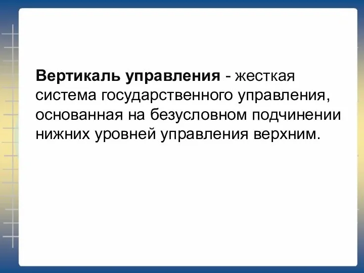 Вертикаль управления - жесткая система государственного управления, основанная на безусловном подчинении нижних уровней управления верхним.