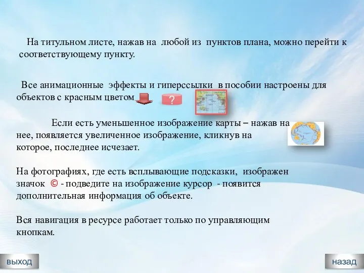 ? На титульном листе, нажав на любой из пунктов плана, можно перейти