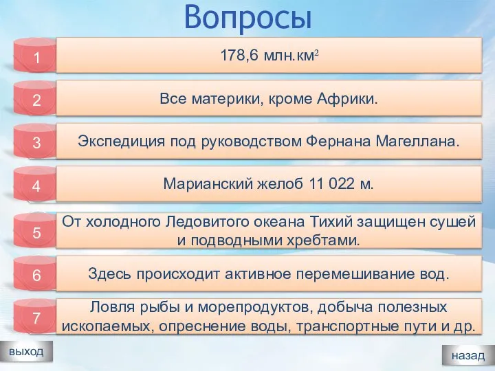 Вопросы выход 1 178,6 млн.км² 2 Все материки, кроме Африки. 3 Экспедиция