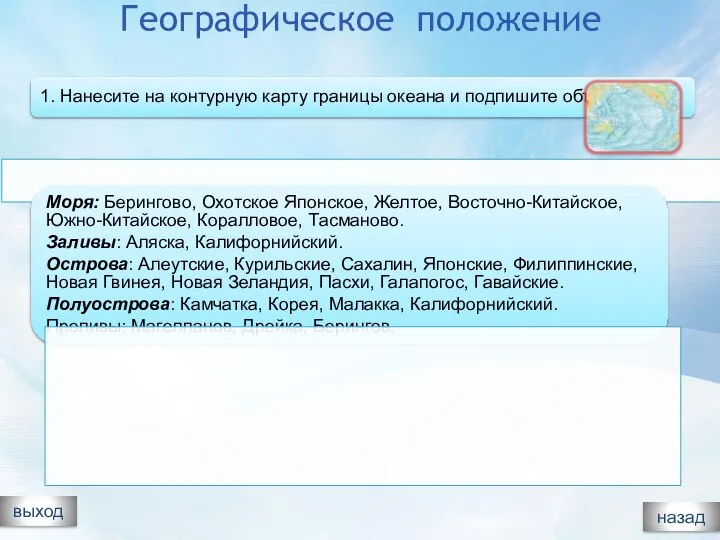 Географическое положение выход 1. Нанесите на контурную карту границы океана и подпишите