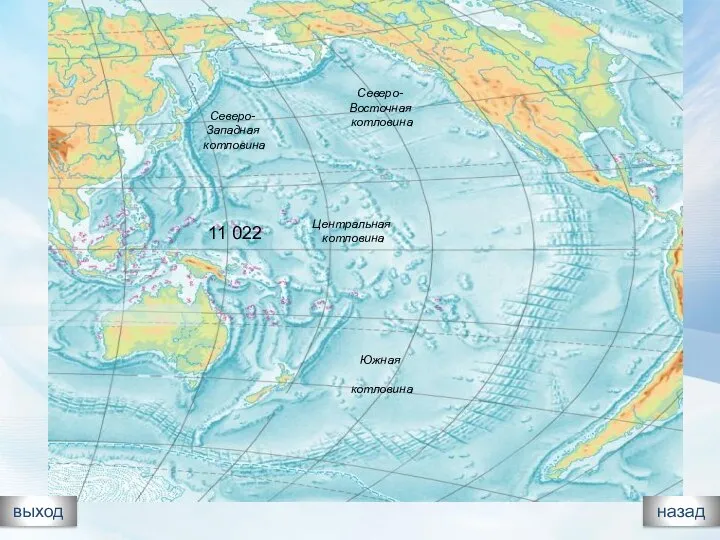 выход назад Северо- Восточная котловина Восточно-Тихоокеанское поднятие Северо- Западная котловина Центральная котловина