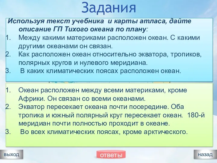 Задания выход Используя текст учебника и карты атласа, дайте описание ГП Тихого