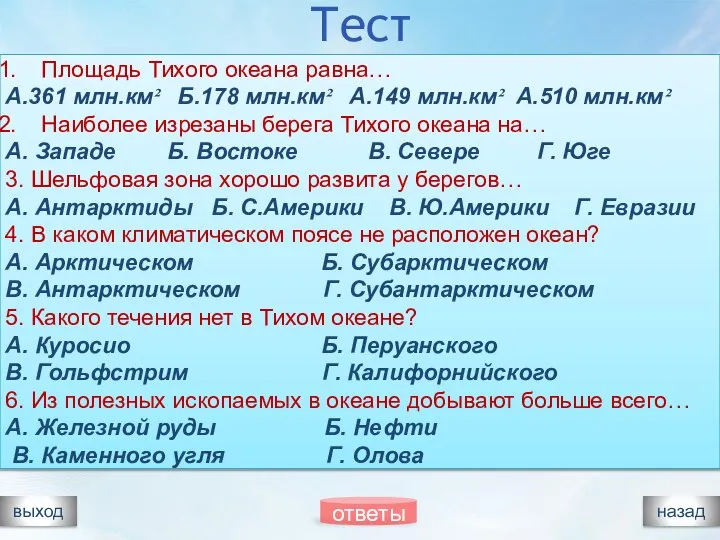 Тест выход Площадь Тихого океана равна… А.361 млн.км² Б.178 млн.км² А.149 млн.км²