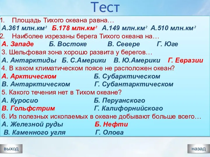 Тест выход Площадь Тихого океана равна… А.361 млн.км² Б.178 млн.км² А.149 млн.км²