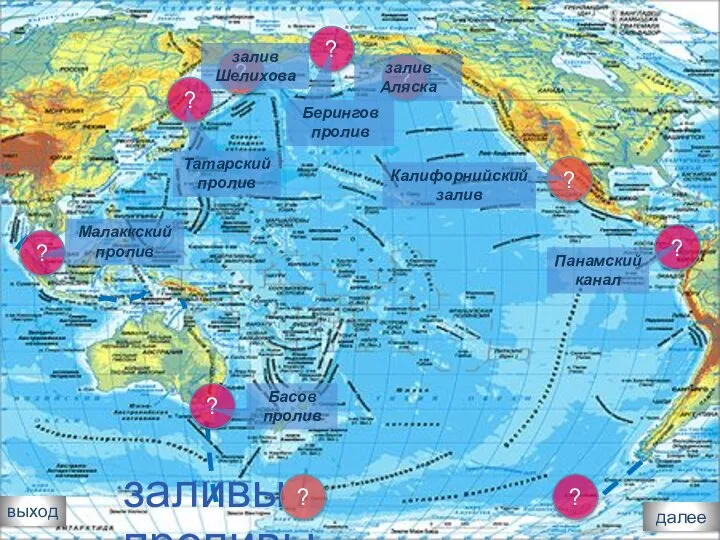 выход ? залив Аляска ? залив Шелихова ? Калифорнийский залив ? Берингов