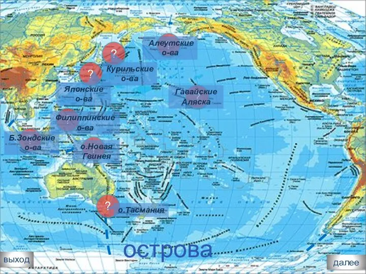 выход ? Гавайские Аляска ? Филиппинские о-ва ? Алеутские о-ва ? Японские