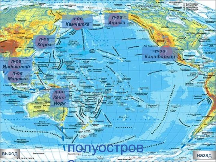 выход ? п-ов Калифорния ? п-ов Аляска ? п-ов Камчатка полуострова назад