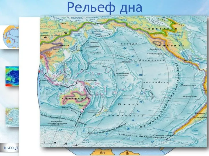 3 2 1 Рельеф дна Океан расположен почти полностью на одной литосферной