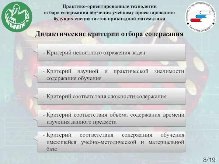 Практико-ориентированные технологии отбора содержания обучения учебному проектированию будущих специалистов прикладной математики 8/19