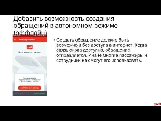 Добавить возможность создания обращений в автономном режиме (оффлайн) Создать обращение должно быть