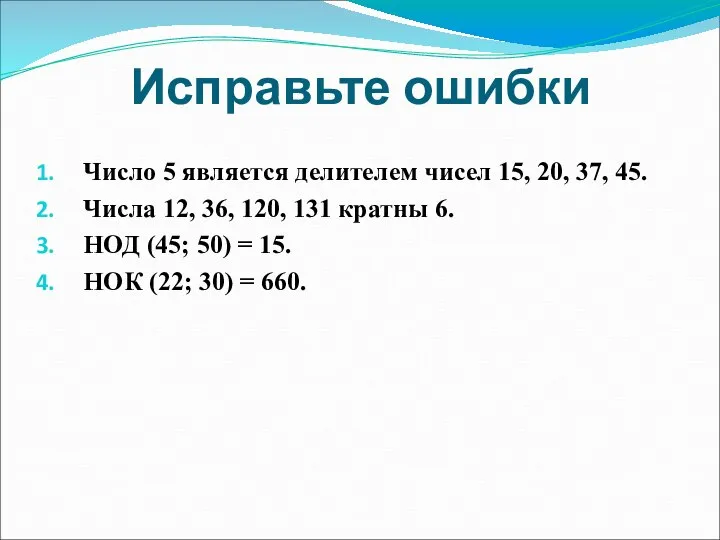 Исправьте ошибки Число 5 является делителем чисел 15, 20, 37, 45. Числа