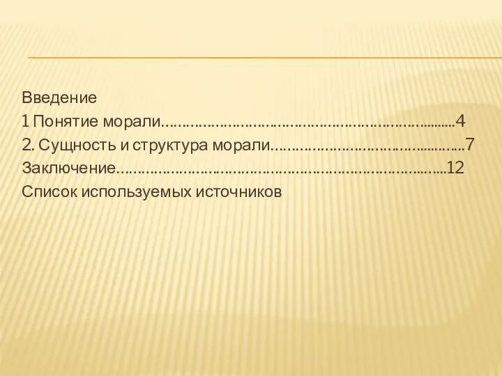 Введение 1 Понятие морали……………………………………………………….........4 2. Сущность и структура морали………………………………......…...7 Заключение………………………………………………………………..…...12 Список используемых источников